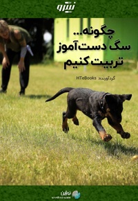 چگونه سگ دست آموز تربیت کنیم